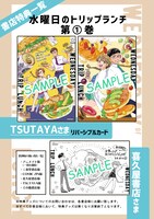 「水曜日のトリップランチ」1巻の購入特典。
