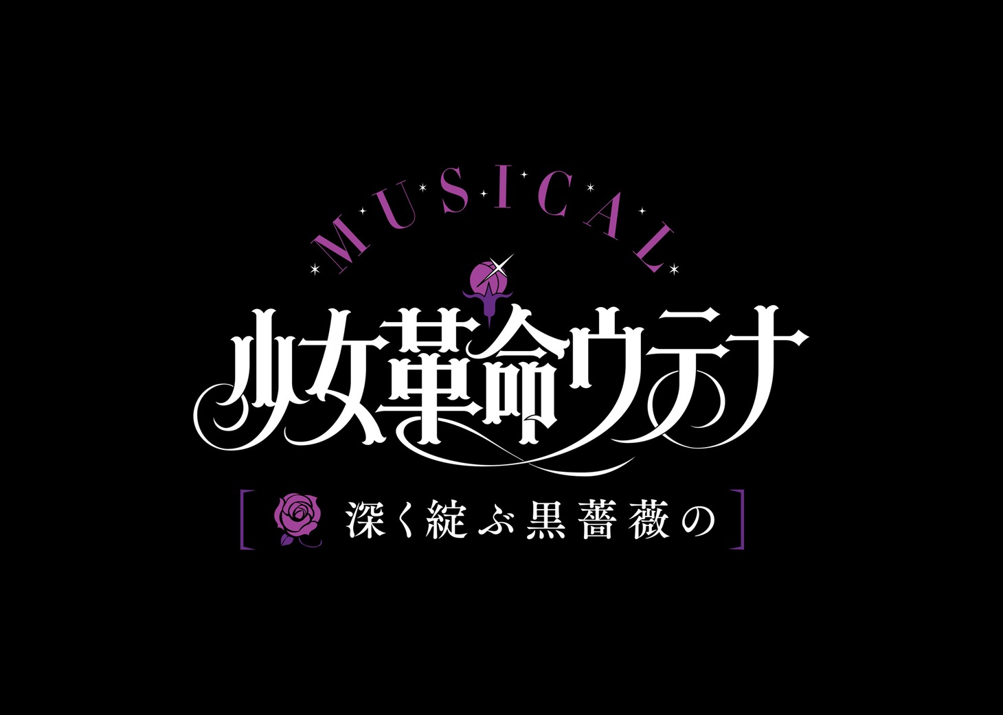 ミュージカル「少女革命ウテナ～深く綻ぶ黒薔薇の～」ロゴ
