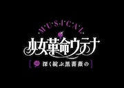 ミュージカル「少女革命ウテナ~深く綻ぶ黒薔薇の~」ロゴ