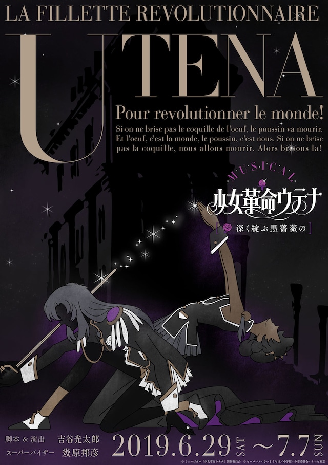 ミュージカル「少女革命ウテナ～深く綻ぶ黒薔薇の～」ティザービジュアル