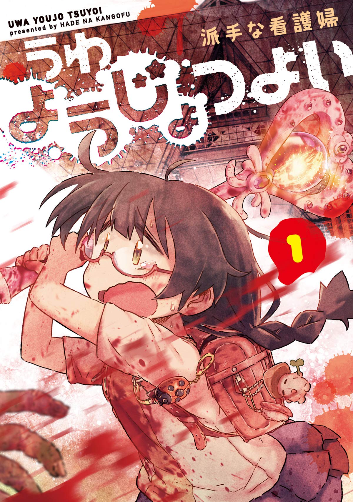 「うわようじょつよい」1巻