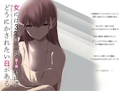 「女には3年に一度どうにかされたい日がある」第1話より。