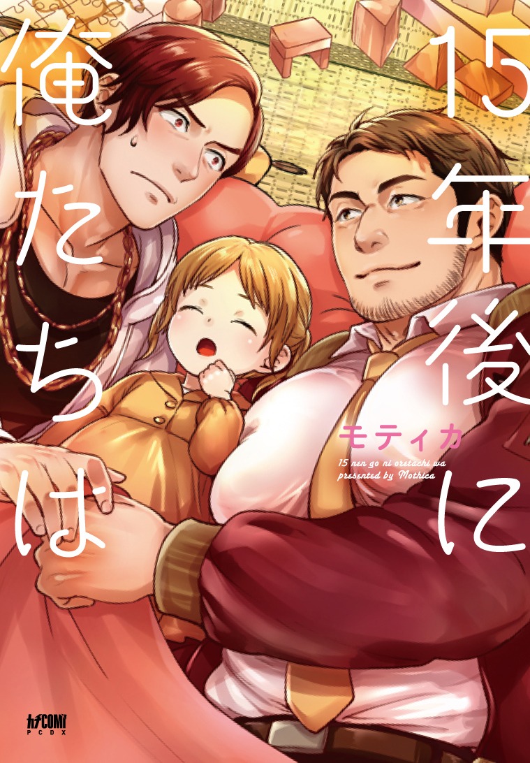 「15年後に俺たちは」