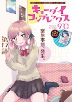 9℃「キョーダイコンプレックス」の扉ページ。