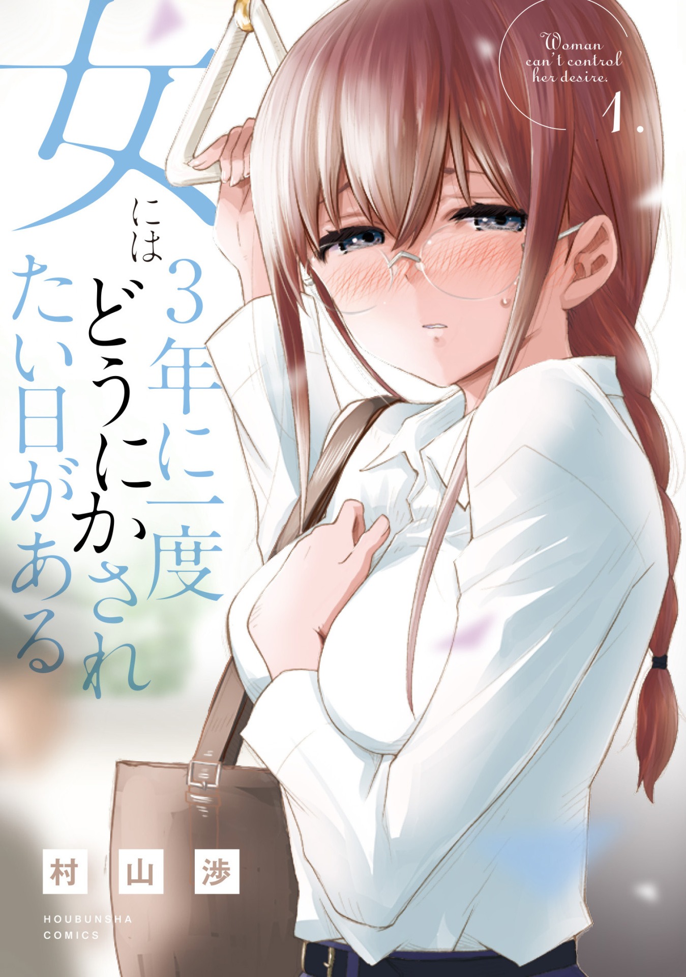 「女には3年に一度どうにかされたい日がある」1巻