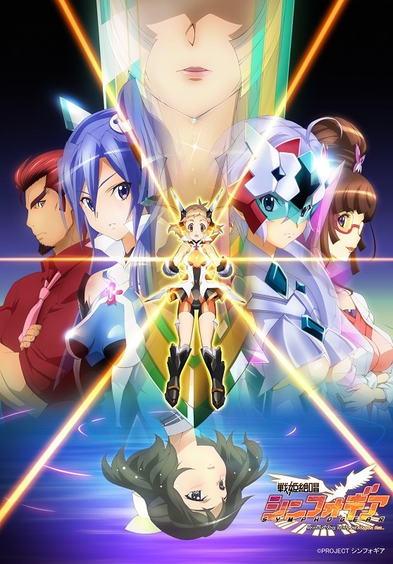 「戦姫絶唱シンフォギア」キービジュアル