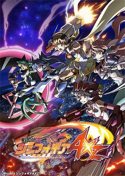「戦姫絶唱シンフォギアAXZ」キービジュアル