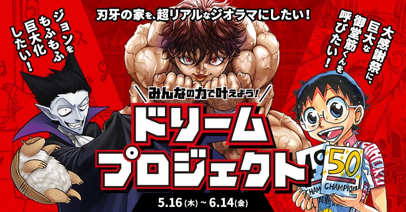 「ドリームプロジェクト」告知ビジュアル