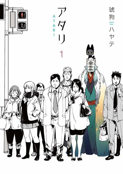 「アタリ」1巻