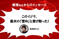 板垣恵介コメント