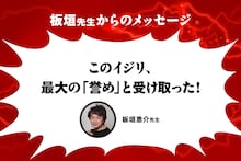 板垣恵介コメント