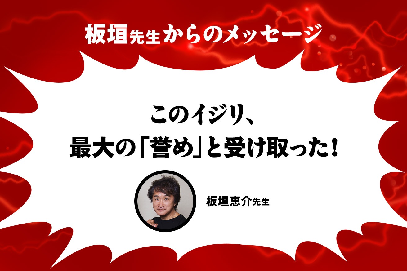 板垣恵介コメント