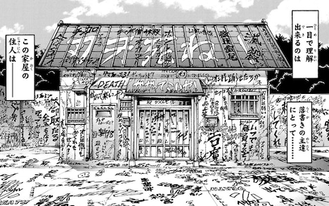 「刃牙」シリーズに登場する、範馬刃牙の自宅。刃牙を恐れる不良たちが、彼がいない間に壁や屋根に落書きをしている。