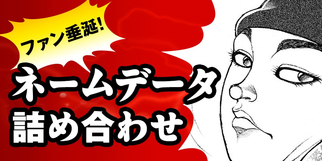 「バキ道」クラウドファンディングのリターンの1種。