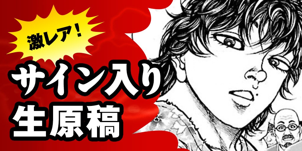 「バキ道」クラウドファンディングのリターンの1種。