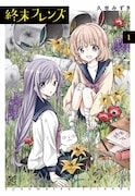 「終末フレンズ」1巻