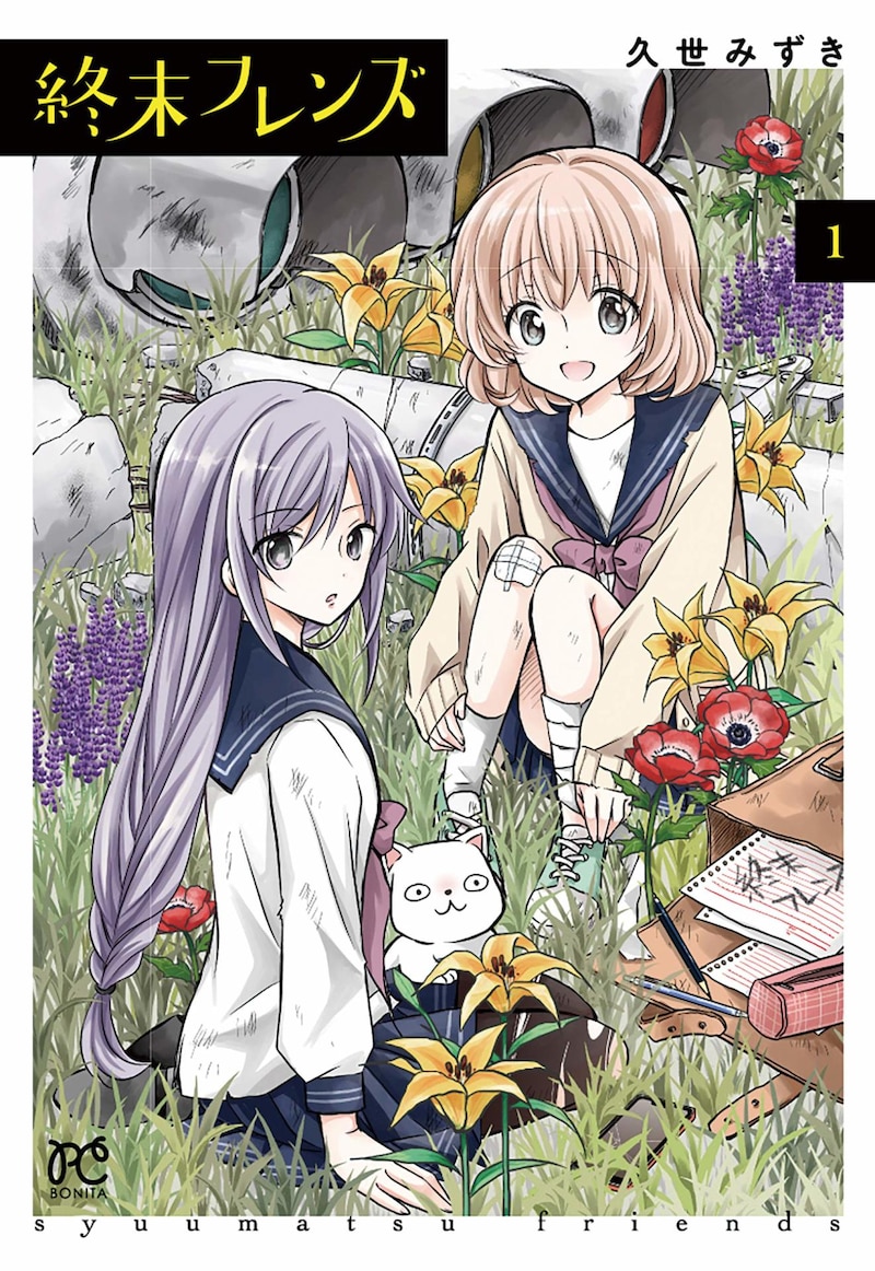 「終末フレンズ」1巻