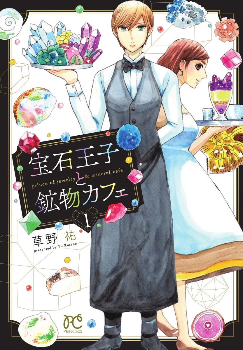 「宝石王子と鉱物カフェ」1巻