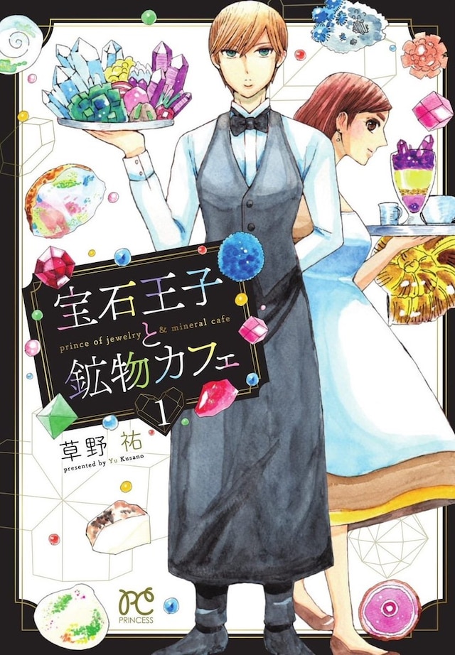 「宝石王子と鉱物カフェ」1巻