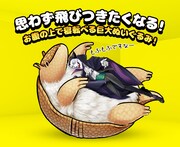 ジョンの巨大ぬいぐるみのイメージ。