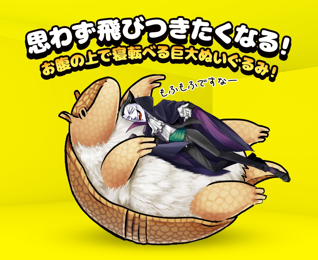 ジョンの巨大ぬいぐるみのイメージ。