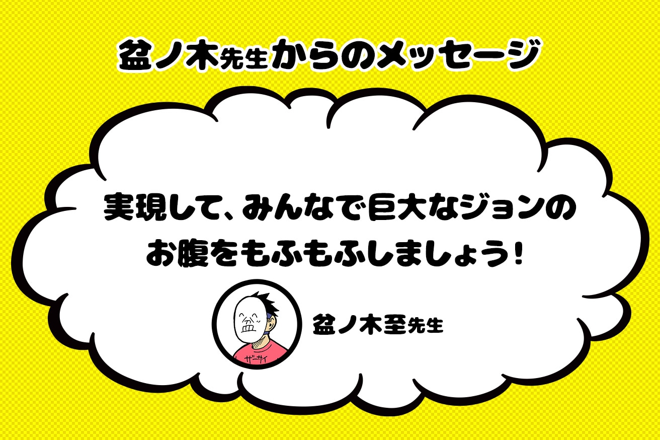 盆ノ木至コメント