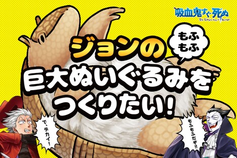 盆ノ木至の夢である「ジョンの巨大ぬいぐるみをつくりたい！」。