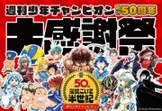 「週刊少年チャンピオン創刊50周年大感謝祭」ビジュアル