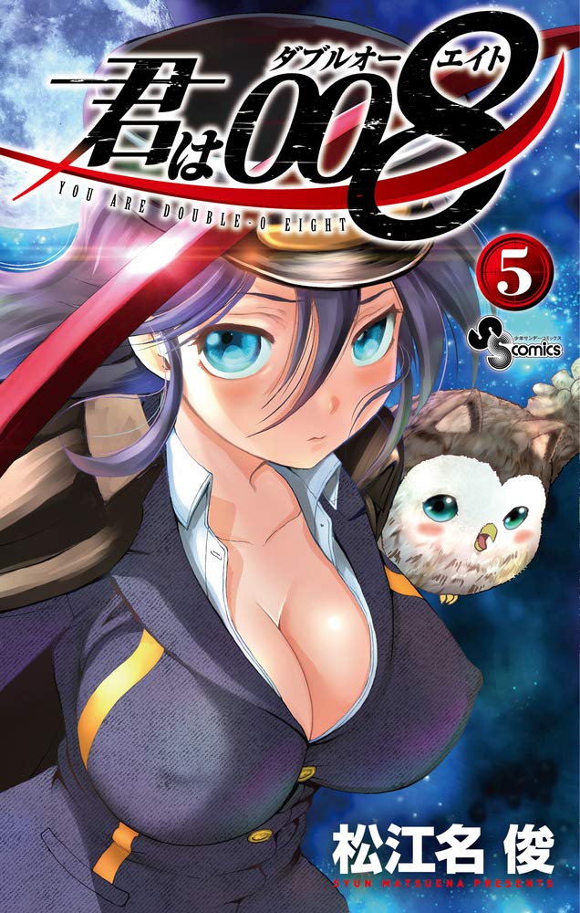 「君は008」5巻