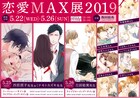 恋愛MAX COMICS作家の原画展で西臣匡子、ミナモトカズキ、花田祐実がサイン会