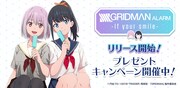 「SSSS.GRIDMAN ALARM -If your smile-」バナー