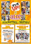 マンガUP！とアトレ秋葉原のコラボレートイベントの案内。