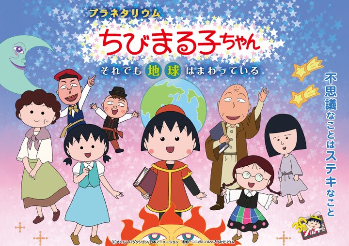 アニメ「ちびまる子ちゃん」30周年記念のプラネタリウム、地動説をまる子たちと学習
