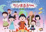 「プラネタリウム ちびまる子ちゃん それでも地球はまわっている」ビジュアル