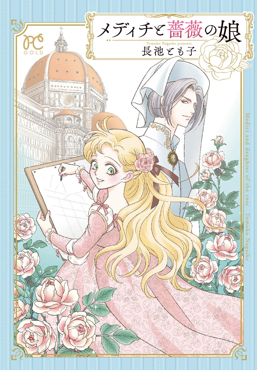 花の都・フィレンツェで、好奇心旺盛な少女を待つ恋と冒険「メディチと薔薇の娘」