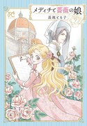 「メディチと薔薇の娘」