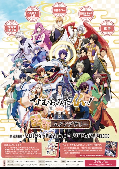 TVアニメ「なむあみだ仏っ！-蓮台 UTENA-」スタンプラリー