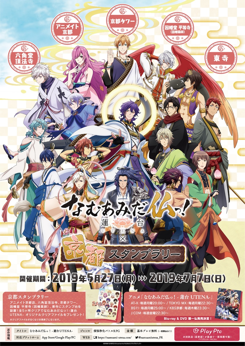 TVアニメ「なむあみだ仏っ!-蓮台 UTENA-」スタンプラリー