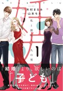 「妊カツ 私と彼女と7人の男」1巻