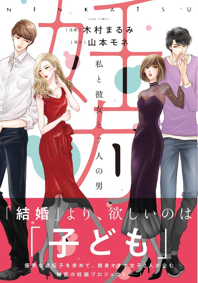 「妊カツ 私と彼女と7人の男」1巻