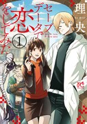 「セーブデータで恋をしてみた」1巻