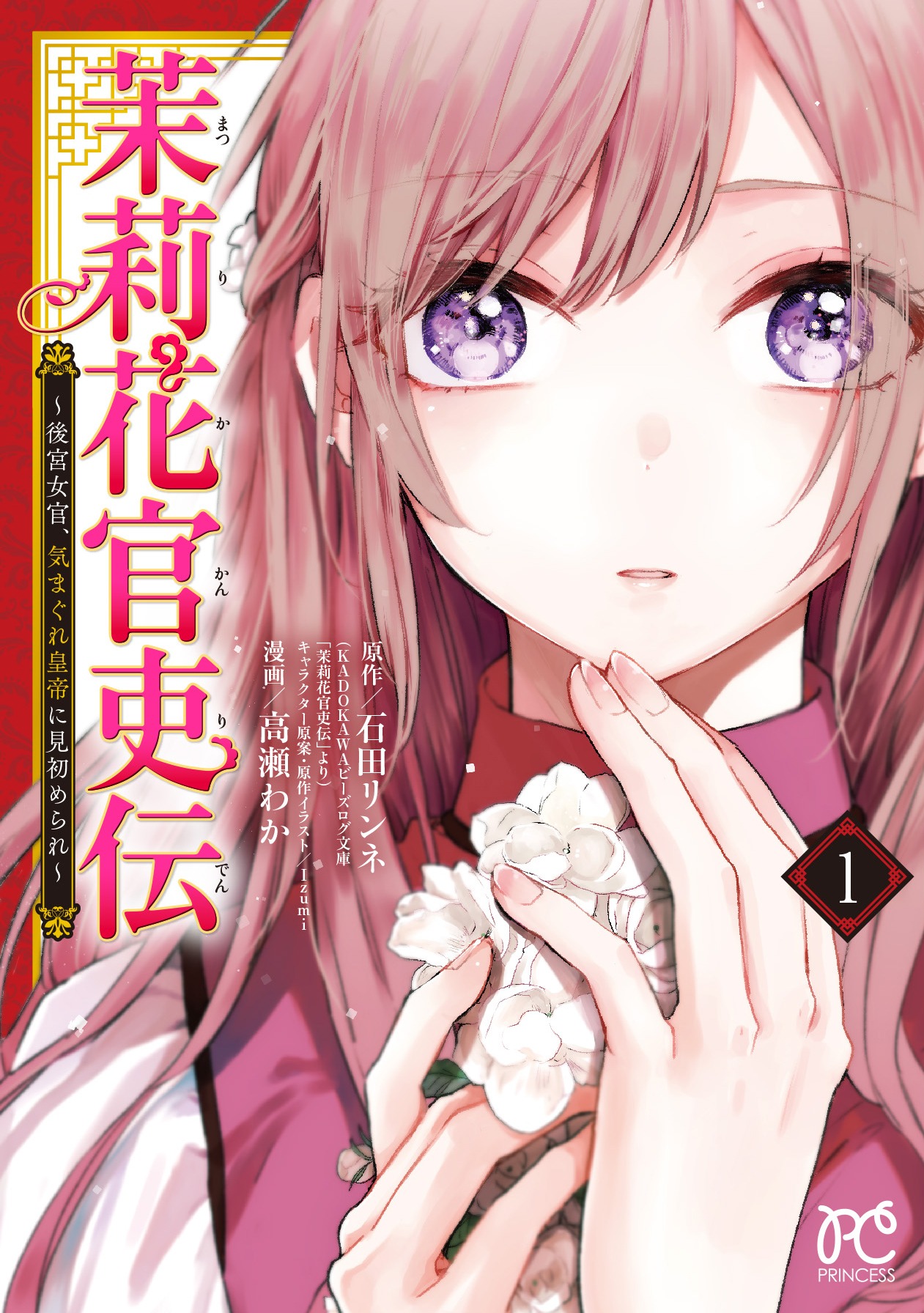 「茉莉花官吏伝～後宮女官、気まぐれ皇帝に見初められ～」1巻