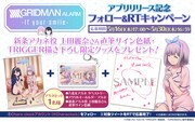 「SSSS.GRIDMAN ALARM -If your smile-」キャンペーンビジュアル
