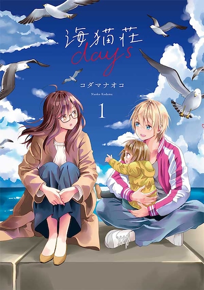 「海猫荘days」1巻