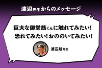 渡辺航コメント