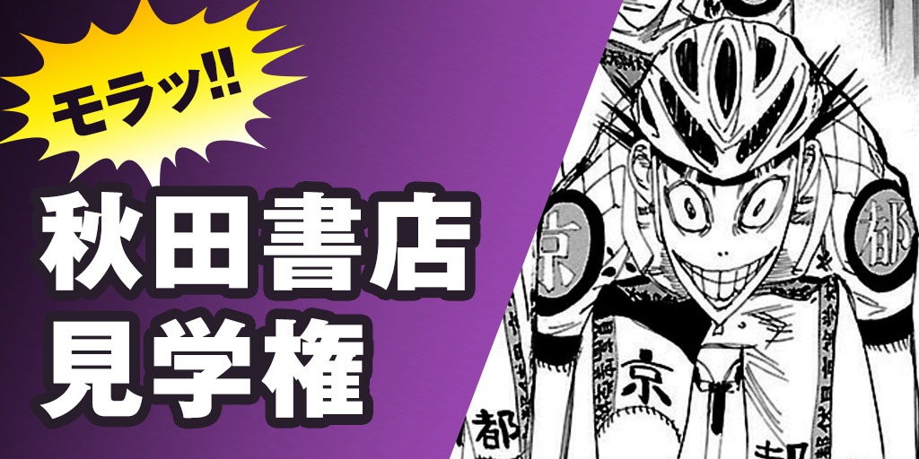 「弱虫ペダル」クラウドファンディングのリターンの1種。