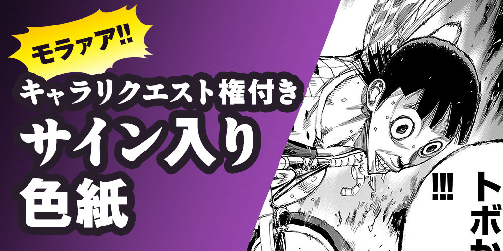 「弱虫ペダル」クラウドファンディングのリターンの1種。