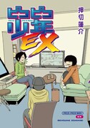 「ピコピコ少年EX」