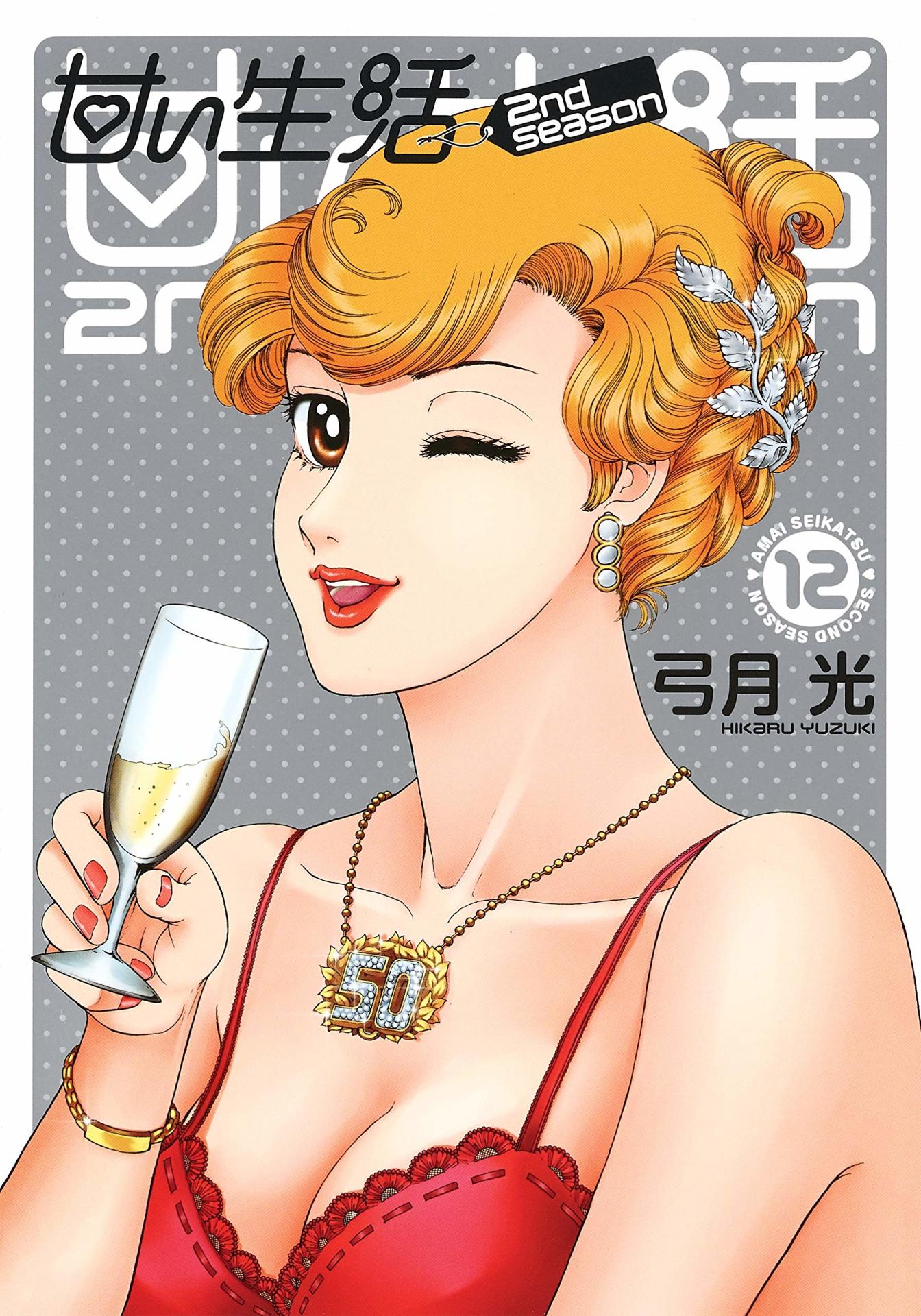 「甘い生活 2nd season」12巻 (c)弓月光／集英社