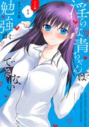 「淫らな青ちゃんは勉強ができない オトナ編」1巻